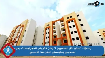 رسميًا.. “سكن لكل المصريين 7” يعلن فتح باب الحجز لوحدات جديدة لمحدودي ومتوسطي الدخل هذا الأسبوع